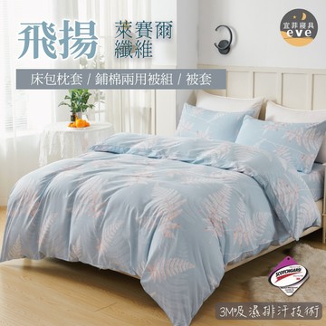 【宜菲】台灣製 萊賽爾床包 飛揚 單人/雙人/加大/特大/四件組/三件組/床包組/床單/兩用被/被套/四件組/三件組