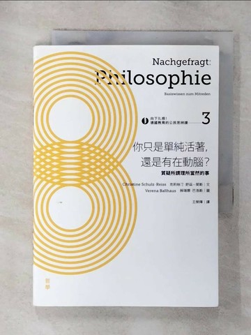 【書寶二手書T9／哲學_SYH】你只是單純活著，還是有在動腦|?-質疑所謂理所當然的事_克莉絲汀．舒茲—萊斯