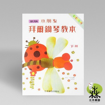 【三木樂器】《新版 小朋友拜爾鋼琴教本 【下冊】 》鋼琴教材 鋼琴初學入門教材 樂譜 鋼琴譜 全音