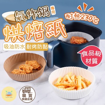 [快速出貨]氣炸鍋專用紙 氣炸鍋烘焙紙 烘焙紙盤 烤紙 烘焙紙 隔油紙 圓形烘焙紙 食品調理紙 氣炸鍋紙 料理紙 烤盤