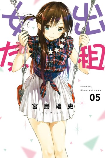 【電子書】出租女友 (5)