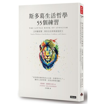 斯多葛生活哲學55個練習(古希臘智慧.教你自信與情緒復原力)