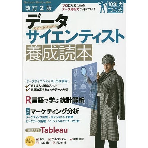 データサイエンティスト養成読本 佐藤洋行