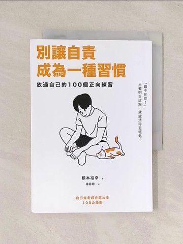 【書寶二手書T1／心靈成長_TI4】別讓自責成為一種習慣：放過自己的100個正向練習_根本裕幸, 楊詠婷
