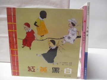 【書寶二手書T4／少年童書_VOK】紅黃白黑_大將軍_雅各的鞋子_3本合售_美麗新世代