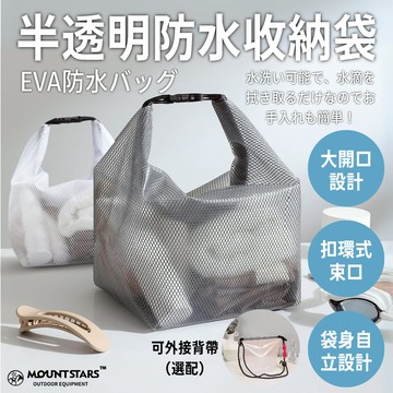 星攀戶外✩防水半透明EVA收納袋 大開口洗漱包 媽媽袋 健身衣物遊泳防水束口袋 避免弄濕其他物品  旅行洗漱包