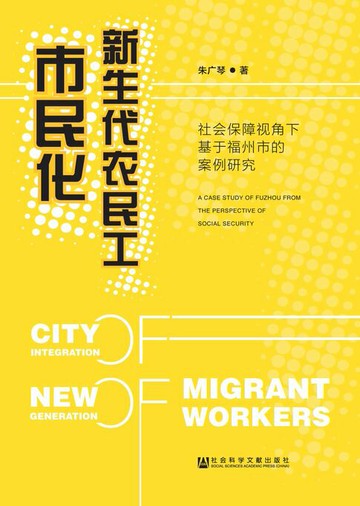 【電子書】新生代农民工市民化：社会保障视角下基于福州市的案例研究