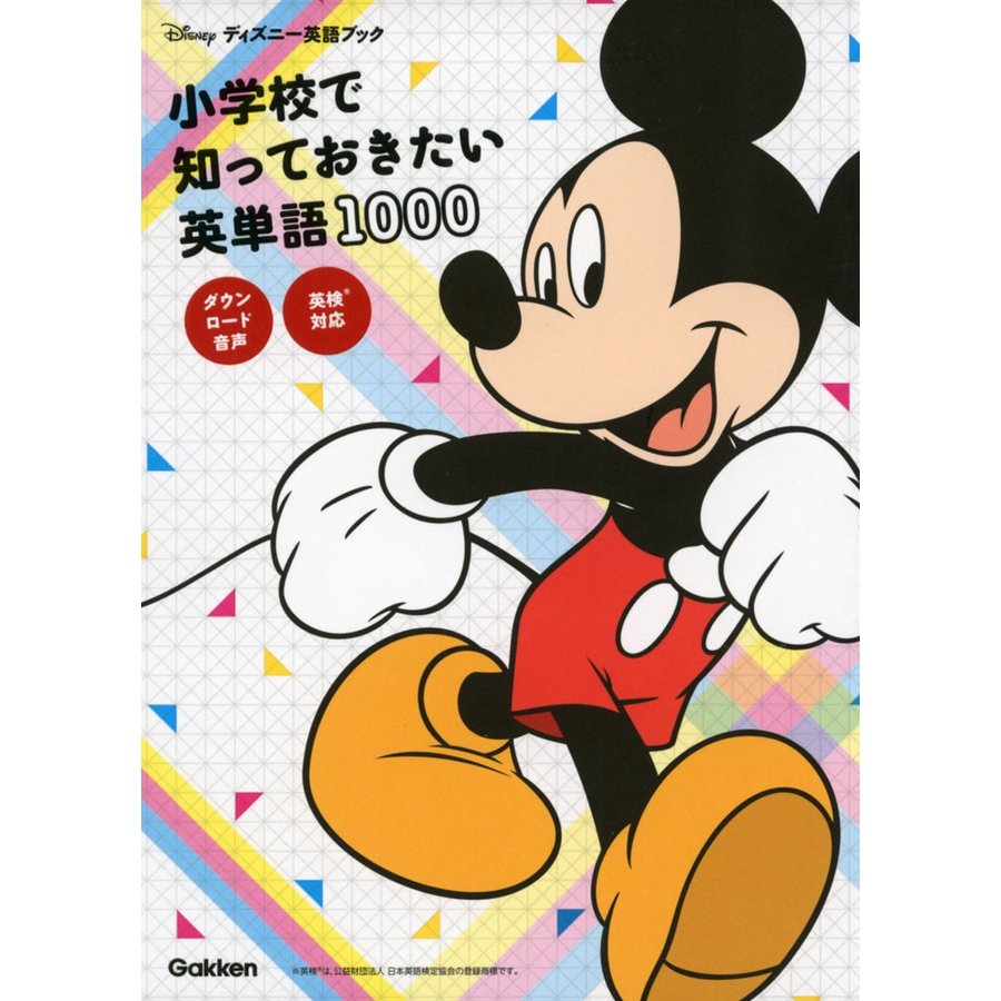 小学校で知っておきたい英単語1000 ディズニー英語ブック