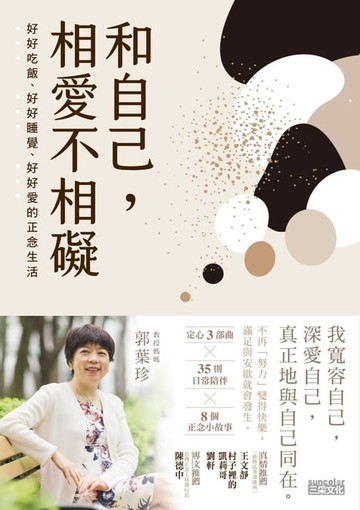 【電子書】和自己，相愛不相礙：好好吃飯、好好睡覺、好好愛的正念生活