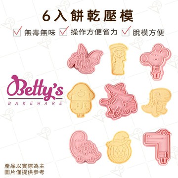【富山食品】焙蒂絲 萬聖節 聖誕節 恐龍 獨角獸 可愛動物 造型餅乾模 塑膠材質 方便清洗 壓模 餅乾模 烘焙用具