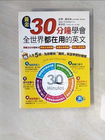 【書寶二手書T1／語言學習_TSO】黃金30分鐘學會全世界都在用的英文_張翔、賴素如