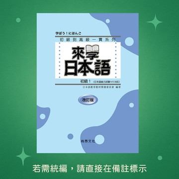【尚昂文化】★全新★來學日本語-初級1 改訂版-五版(附QR Code音檔) 9786269938629