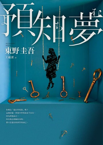 【電子書】預知夢【伽利略20週年全新譯本】