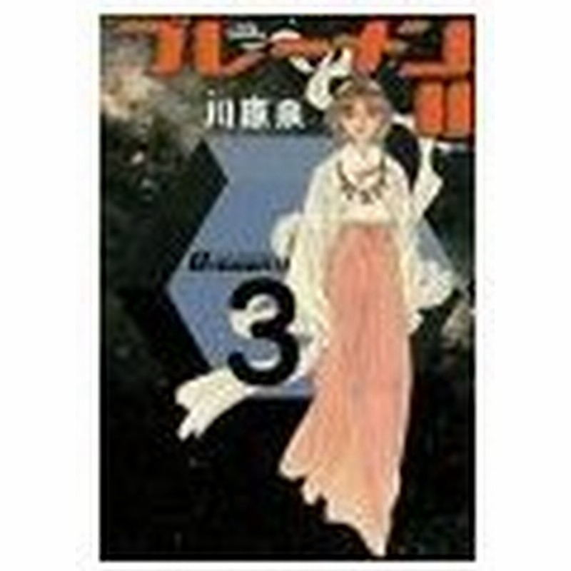 ブレーメン２ 3 川原泉 通販 Lineポイント最大get Lineショッピング