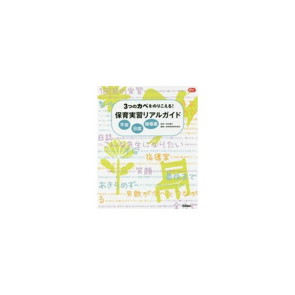 3つのカベをのりこえる 保育実習リアルガイド 不安 日誌 指導案