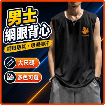 台灣出貨 吸濕排汗背心 男 M-8XL 網眼 大尺寸 無袖上衣 健身 跑步 速乾 透氣 男裝 外穿 夏季 大呎碼無袖上衣