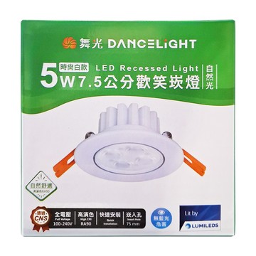 DANCELIGHT 舞光 7.5cm 5W 歡笑崁燈 4000K 自然光  1個