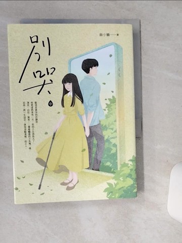 【書寶二手書T7／一般小說_STS】別哭（中）_曲小蛐