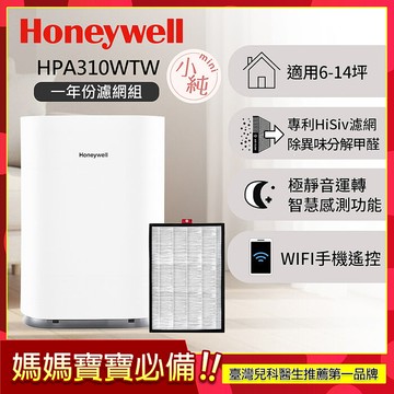 【一年份濾網組】美國Honeywell 純淨空氣清淨機 HPA310WTW (適用6-14坪｜小純 mini