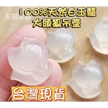 玉鎔水晶-100%天然白玉髓大頭狐吊墜 台灣現貨 瑪瑙狐狸 白瑪瑙大頭狐狸 瑪瑙大頭狐 白瑪瑙狐狸墜  白瑪瑙大頭狐墜子