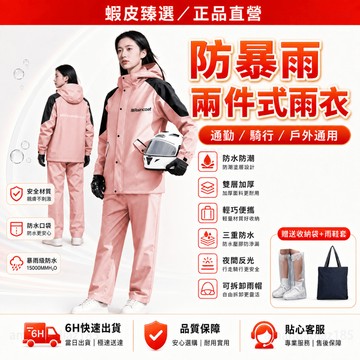 隔日達🏆蝦皮臻選🏆美國正品 兩件式雨衣 戶外雨衣 內襯透氣 時尚潮流雨衣 輕便雨衣 雨衣 騎車雨衣 摩托車雨衣 反光雨衣