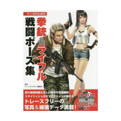 書籍とのゆうメール同梱不可 送料無料有 書籍 マンガのための拳銃 ライフル戦闘ポーズ集 アームズマガジン編集部 監修 Neobk 175 通販 Lineポイント最大get Lineショッピング