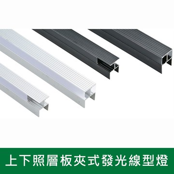 24W上下照層板夾式發光線型燈一米 B38-KS9-0661