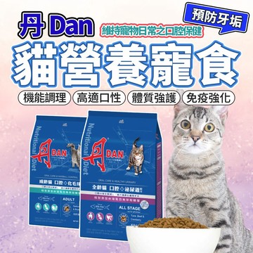 丹DAN 貓飼料 口腔保健糧 貓咪營養膳食系列 貓飼料 毛大二寵物店