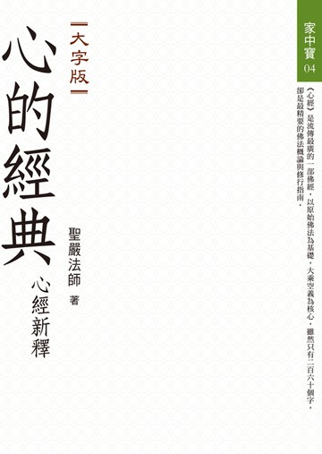 心的經典：心經新釋（大字版）