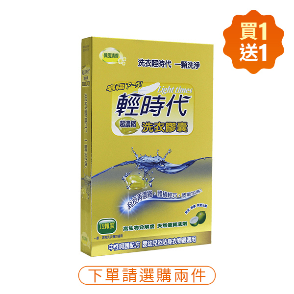 輕時代超濃縮洗衣膠囊 8g*15顆
