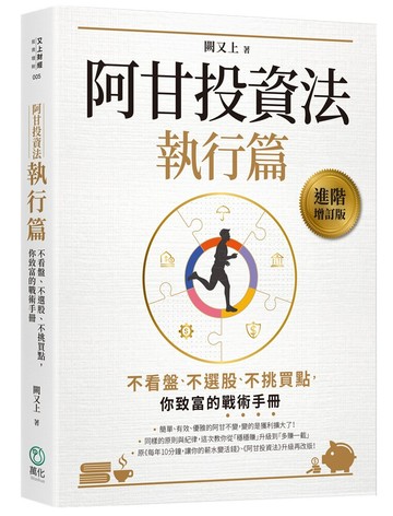 阿甘投資法：執行篇：不看盤、不選股、不挑買點，你致富的戰術手冊【城邦讀書花園】