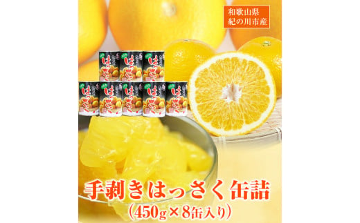 和歌山産 手剥き八朔缶詰 (450g×8缶入り)  紀の川市厳選館 《30日以内に順次出荷(土日祝除く)》 和歌山県 紀の川市 フルーツ 果物 はっさく 柑橘 缶詰