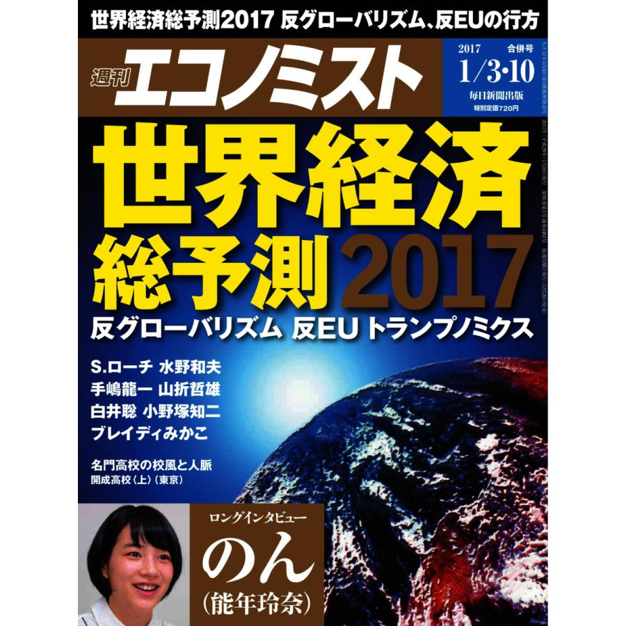 エコノミスト 2017年01月03・10日合併号 電子書籍版   エコノミスト編集部