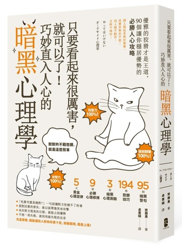 只要看起來很厲害，就可以了！巧妙直入人心的暗黑心理學：優雅的狡猾才是王道，9[二手書_良好]