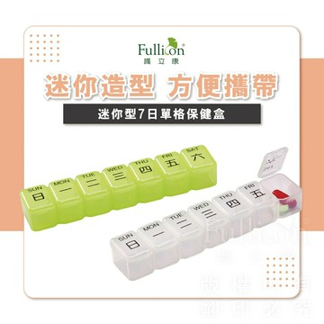 護立康  藥盒 迷你7日藥盒 保健盒 收納盒 隨身藥盒 現貨 小藥盒 隨身藥盒 一周藥盒 7日藥盒【護立康】