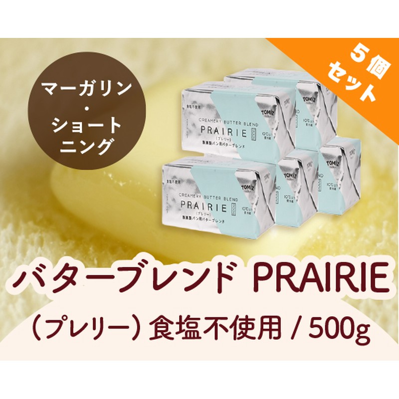 Tomiz バターブレンドprairie プレリー 食塩不使用 500g 5個セット バター 乳製品 油脂 卵 マーガリン ショートニング 通販 Lineポイント最大get Lineショッピング