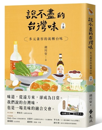 說不盡的台灣味（下冊）：多元兼容的流轉台味【二手書_近全新】TAAZE讀冊生活