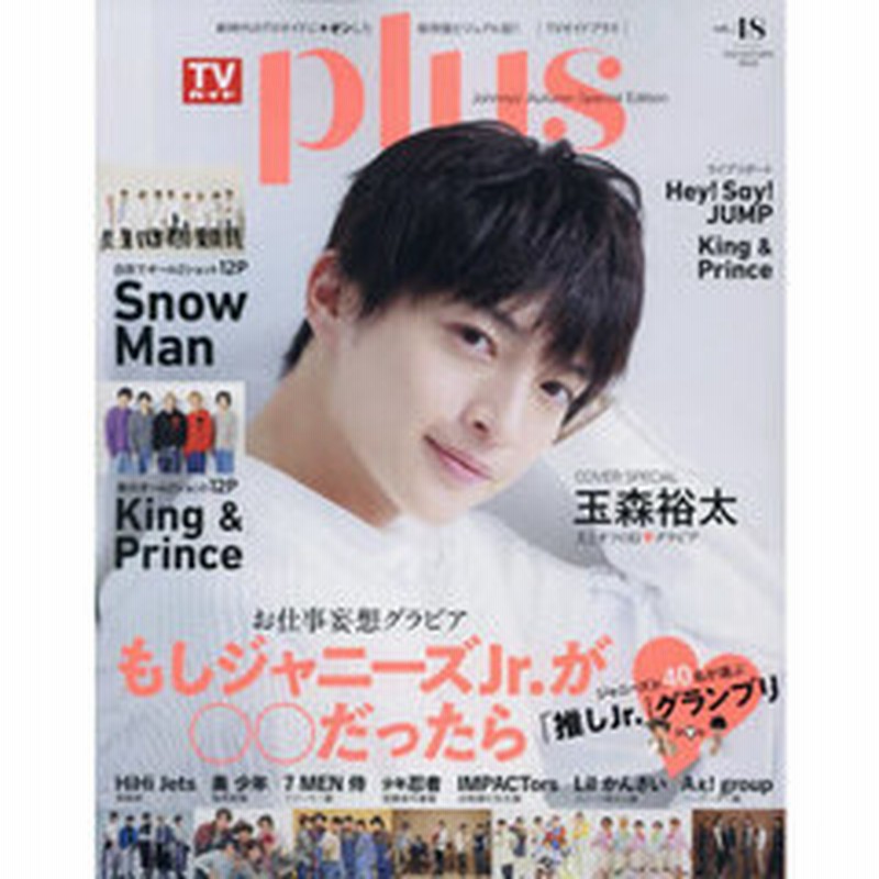 Tvガイドplus Vol 48 Tvガイドmook 玉森裕太 ｋｉｎｇ ｐｒｉｎｃｅ ｓｎｏｗ ｍａｎ ジャニーズｊｒ ｅｔｃ 通販 Lineポイント最大2 0 Get Lineショッピング