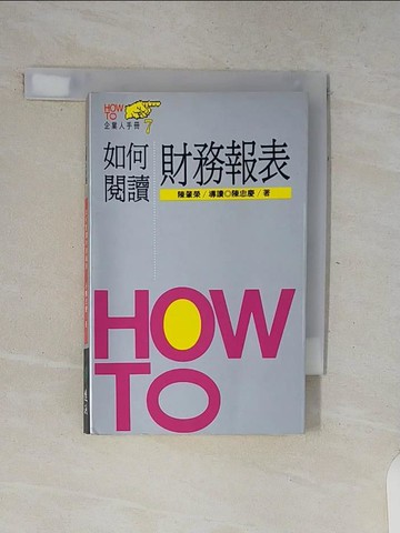 【書寶二手書T1／財經企管_V7Y】如何閱讀財務報表_原價150_陳忠慶