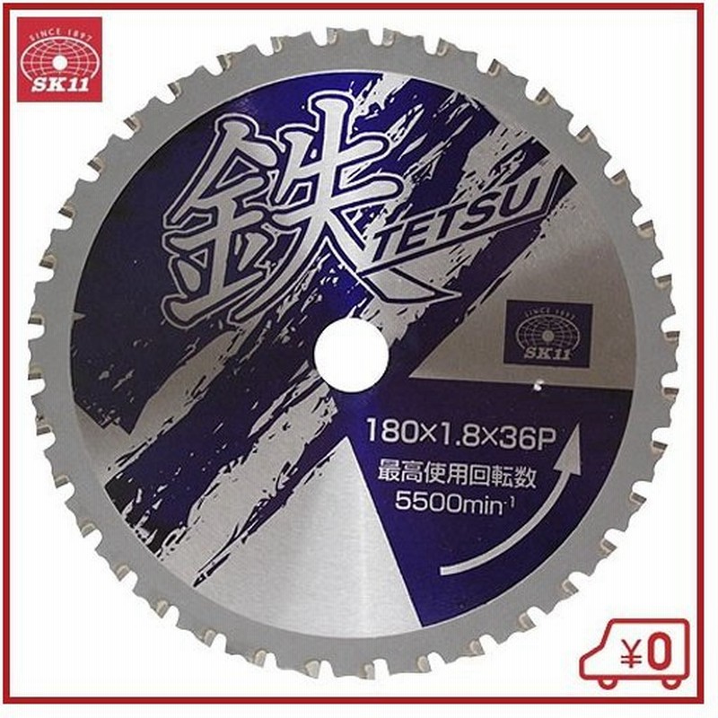 Sk11 鉄tetsu 鉄切チップソー 180x1 8x36p 電動丸ノコ 刃 切断機 丸鋸 丸のこ 通販 Lineポイント最大0 5 Get Lineショッピング