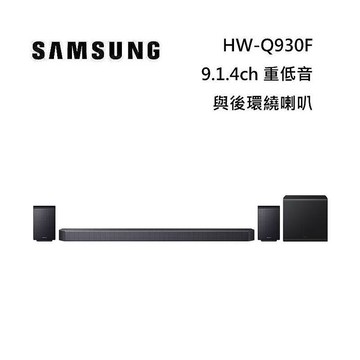 SAMSUNG 三星 HW-Q930F 9.1.4聲道 家庭劇院 聲霸 重低音 後環繞 台灣公司貨 活動