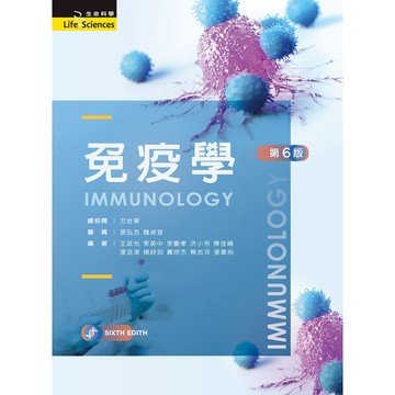 <全新>新文京出版 大學用書【免疫學(第6版)     (王政光　洪小芳　李英中　李慶孝　陳佳喜　張章裕　張芸潔　楊舒如　蕭欣杰　賴麗娟　賴志河)】(111/04/22)(9789864308187)(B177e6)