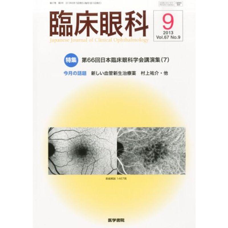 臨床眼科 2013年9月号 特集 第66回日本臨床眼科学会講演集(7)