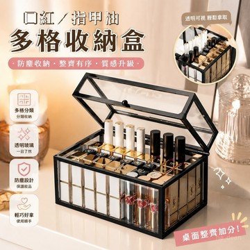 防塵多格 口紅指甲油收納 口紅收納盒 壓剋力口紅收納格 透明玻璃 化妝品盒子 脣釉整理置物架 ins網紅