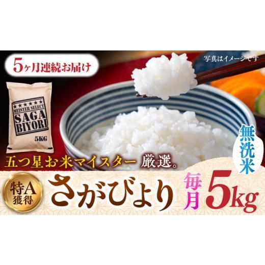 ふるさと納税 佐賀県 吉野ヶ里町 特A獲得！さがびより 無洗米 5kg 総計25kg 吉野ヶ里町／大塚米穀店 [FCW018]