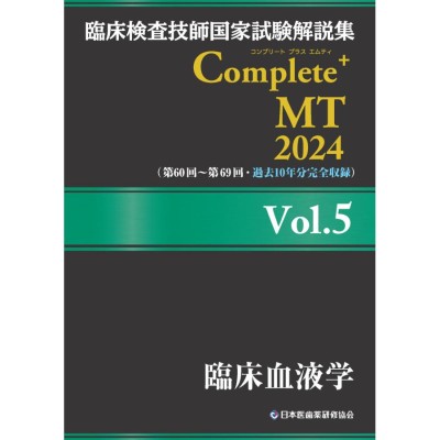 臨床検査技師国家試験解説集 Complete MT Vol.7 臨床免疫学 輸血・移植 ...