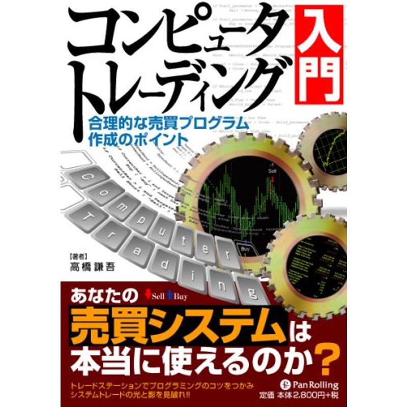 コンピュータトレーディング入門 (現代の錬金術師シリーズ 49)