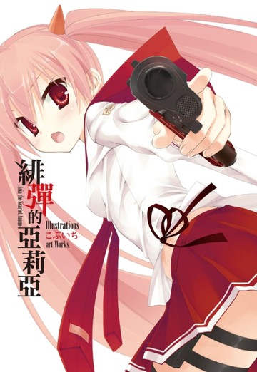 こぶいちart works─《緋彈的亞莉亞》畫冊[二手書_近全新]