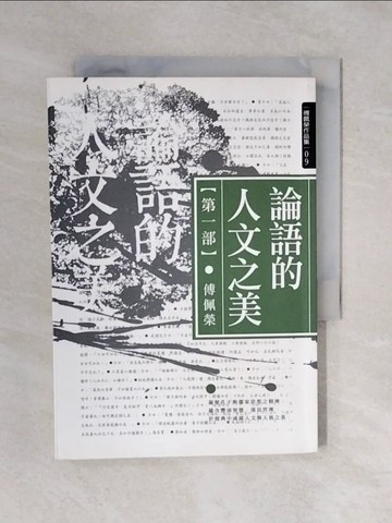 【書寶二手書T5／哲學_XQZ】論語的人文之美[第一部]_傅佩榮