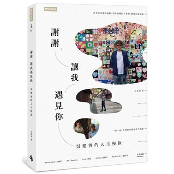 謝謝讓我遇見你(吳建恆的人生慢旅)